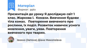 Презентація до уроку Я досліджую світ 1 клас. Жаркова І.  Комахи. Вивчення будови тіла комах.   Повторення вивченого про рослини, їх поділ. Розвиток навичок усного мовлення, уваги, уяви. Повторення вивченого про тварин.