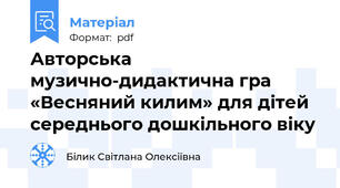 Авторська  музично-дидактична гра  «Весняний килим» для дітей середнього дошкільного віку
