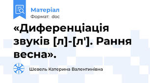 «Диференціація звуків [л]-[л']. Рання весна».