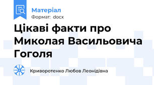 Цікаві факти про Миколая Васильовича Гоголя