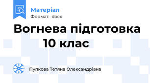 Вогнева підготовка          10 клас