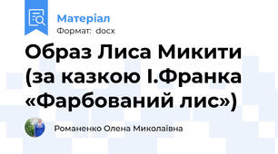 Образ Лиса Микити (за казкою І.Франка «Фарбований лис»)