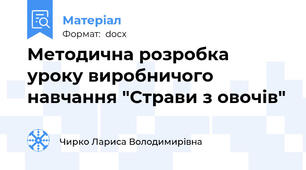 Методична розробка уроку виробничого навчання "Страви з овочів"