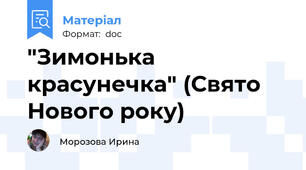 "Зимонька красунечка" (Свято Нового року)