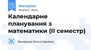 Календарне планування з математики (ІІ семестр)