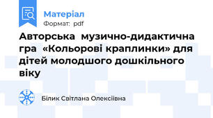 Авторська  музично-дидактична гра  «Кольорові краплинки» для дітей молодшого дошкільного віку