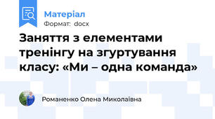Заняття з елементами тренінгу на згуртування класу: «Ми – одна команда»