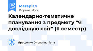 Календарно-тематичне планування з предмету "Я досліджую світ" (ІІ семестр)
