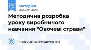 Методична розробка уроку виробничого навчання "Овочеві страви"