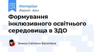 Формування інклюзивного освітнього середовища в ЗДО