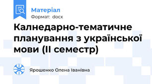 Калнедарно-тематичне планування з української мови (ІІ семестр)