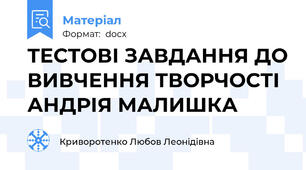 ТЕСТОВІ ЗАВДАННЯ ДО ВИВЧЕННЯ ТВОРЧОСТІ АНДРІЯ МАЛИШКА