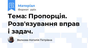 Тема: Пропорція. Розв'язування вправ і задач.
