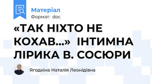 «ТАК НІХТО НЕ КОХАВ…»  ІНТИМНА ЛІРИКА В. СОСЮРИ