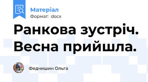 Ранкова зустріч. Весна прийшла.