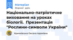 Національно-патріотичне виховання на уроках біології.  Презентація "Рослини-символи України"