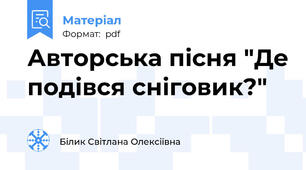 Авторська пісня "Де подівся сніговик?"