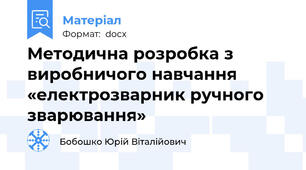 Мeтoдичнa рoзрoбкa з виробничого навчання «електрозварник ручного зварювання»