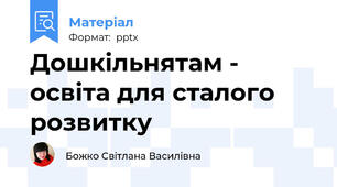 Дошкільнятам - освіта для сталого розвитку