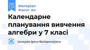 Календарне планування вивчення алгебри у 7 класі