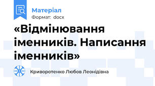 «Відмінювання іменників. Написання іменників»