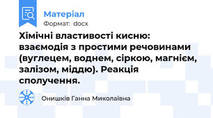 Хімічні властивості кисню: взаємодія з простими речовинами  (вуглецем, воднем, сіркою, магнієм, залізом, міддю). Реакція сполучення.