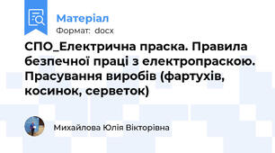 СПО_Електрична праска. Правила безпечної праці з електропраскою. Прасування виробів (фартухів, косинок, серветок)