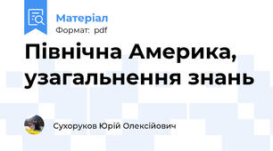 Північна Америка, узагальнення знань