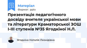 Презентація педагогічного досвіду вчителя української мови та літератури Краматорської ЗОШ І-ІІІ ступенів №35 Ягодкіної Н.Л.