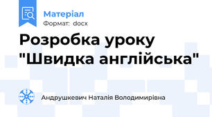 Розробка уроку "Швидка англійська"