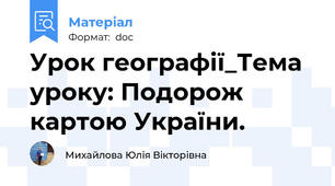 Урок географії_Тема уроку: Подорож картою України.