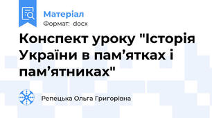 Конспект уроку "Історія України в пам’ятках і пам’ятниках"