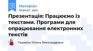 Презентація: Працюємо із текстами. Програми для опрацювання електронних текстів