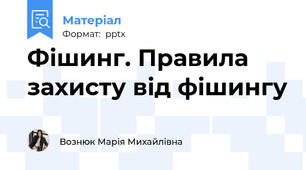 Фішинг. Правила захисту від фішингу