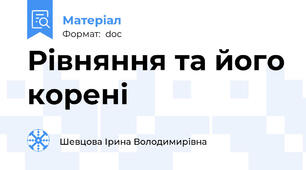 Рівняння та його корені