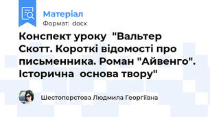 Конспект уроку  "Вальтер Скотт. Короткі відомості про письменника. Роман "Айвенго". Історична  основа твору"
