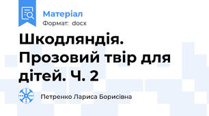 Шкодляндія. Прозовий твір для дітей. Ч. 2