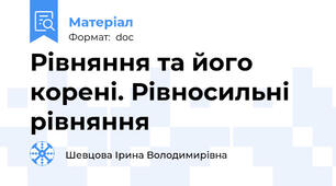 Рівняння та його корені. Рівносильні рівняння