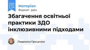 Збагачення освітньої практики ЗДО інклюзивними підходами