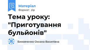 Тема уроку: "Приготування бульйонів"