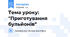 Тема уроку: "Приготування бульйонів"