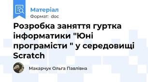 Розробка заняття гуртка  інформатики "Юні програмісти " у середовищі Scratch