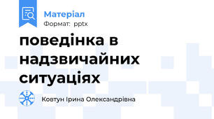 поведінка в надзвичайних ситуаціях