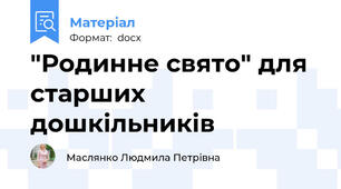 "Родинне свято" для старших дошкільників