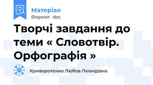 Творчі завдання до теми « Словотвір. Орфографія »
