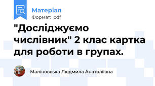 "Досліджуємо числівник" 2 клас картка для роботи в групах.