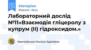 Лабораторний дослід №11«Взаємодія гліцеролу з купрум (ІІ) гідроксидом.»