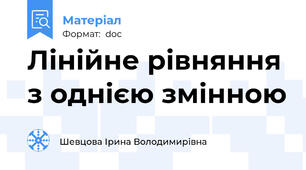 Лінійне рівняння з однією змінною