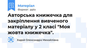 Авторська книжечка для закріплення вивченого матеріалу у 2 класі "Моя жовта книжечка".