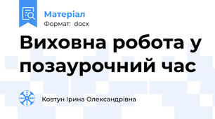 Виховна робота у позаурочний час
